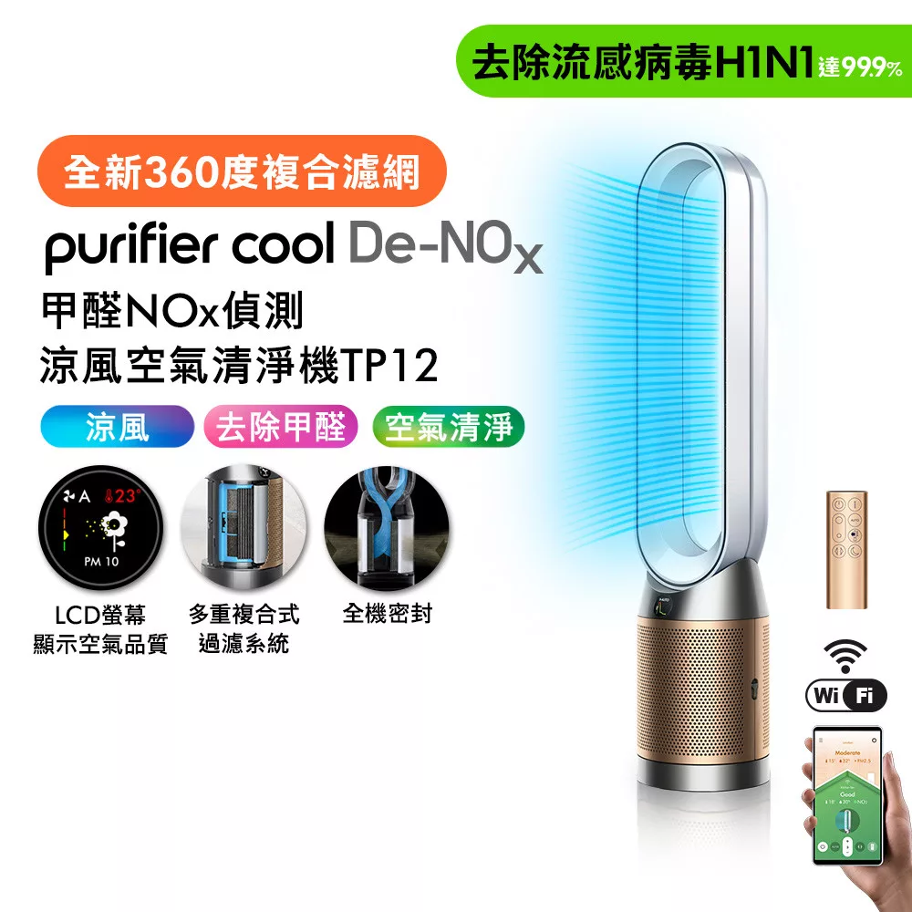 Dyson戴森 甲醛NOx偵測涼風空氣清淨機 TP12 白金色