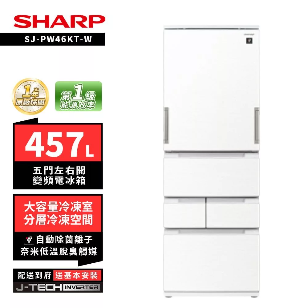 SHARP 夏普 SJ-PW46KT 457L自動除菌離子左右開任意門五門變頻冰箱 雅典白/尊爵灰 雅典白
