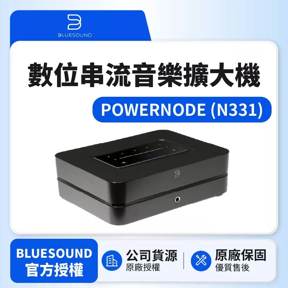 【Bluesound】POWERNODE N331數位串流音樂擴大機 公司貨 黑色