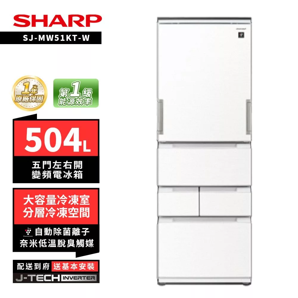SHARP 夏普 SJ-MW51KT 504L自動除菌離子左右開任意門五門變頻冰箱 典雅白/尊爵灰 典雅白