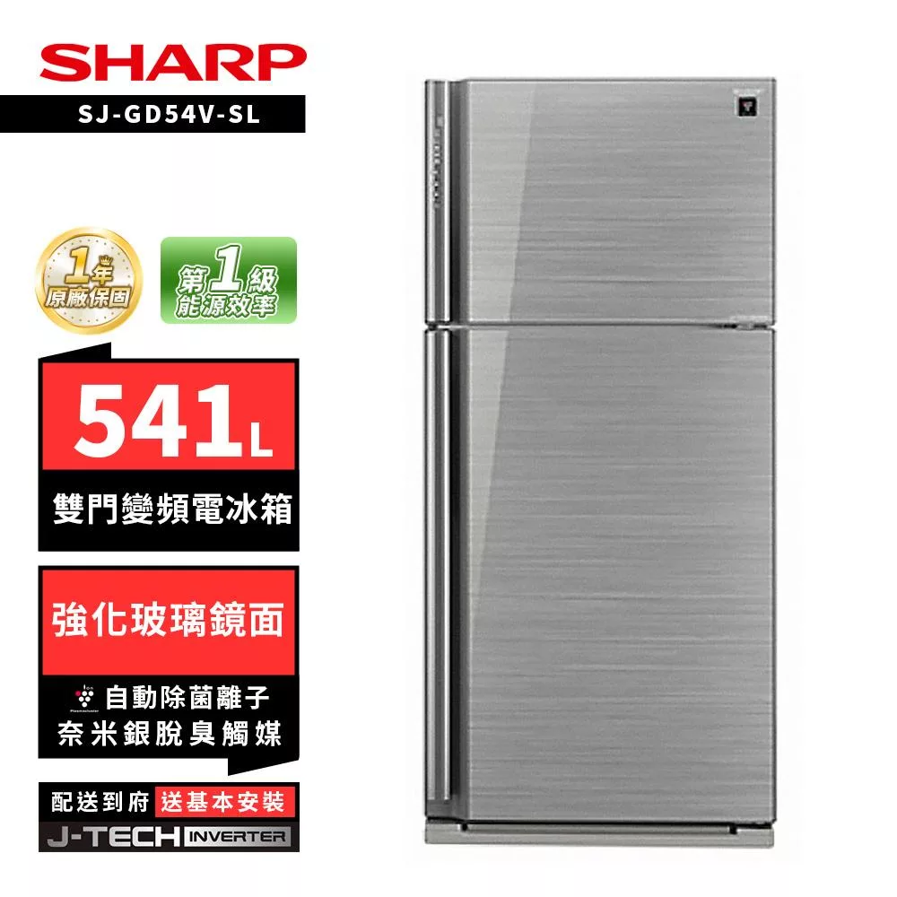 SHARP 夏普 SJ-GD54V-SL 541L自動除菌雙門變頻電冰箱