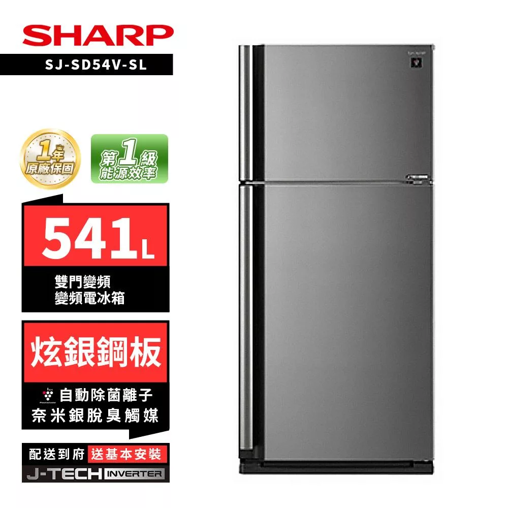 SHARP 夏普 SJ-SD54V-SL 541L自動除菌雙門變頻電冰箱