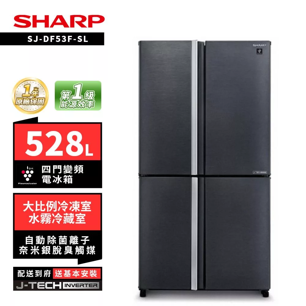 SHARP 夏普 SJ-DF53F-SL 528L自動除菌離子四門變頻冰箱