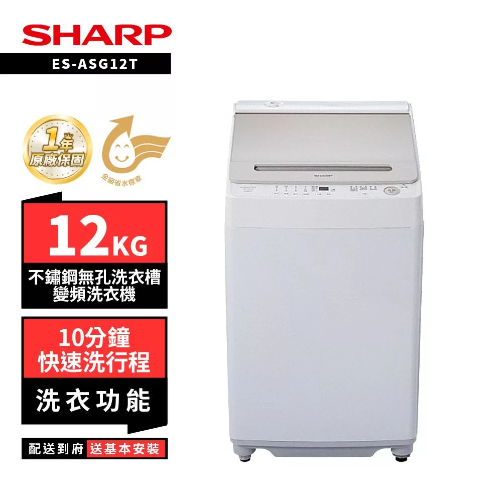 SHARP 夏普 12KG ES-ASG12T無孔槽變頻洗衣機