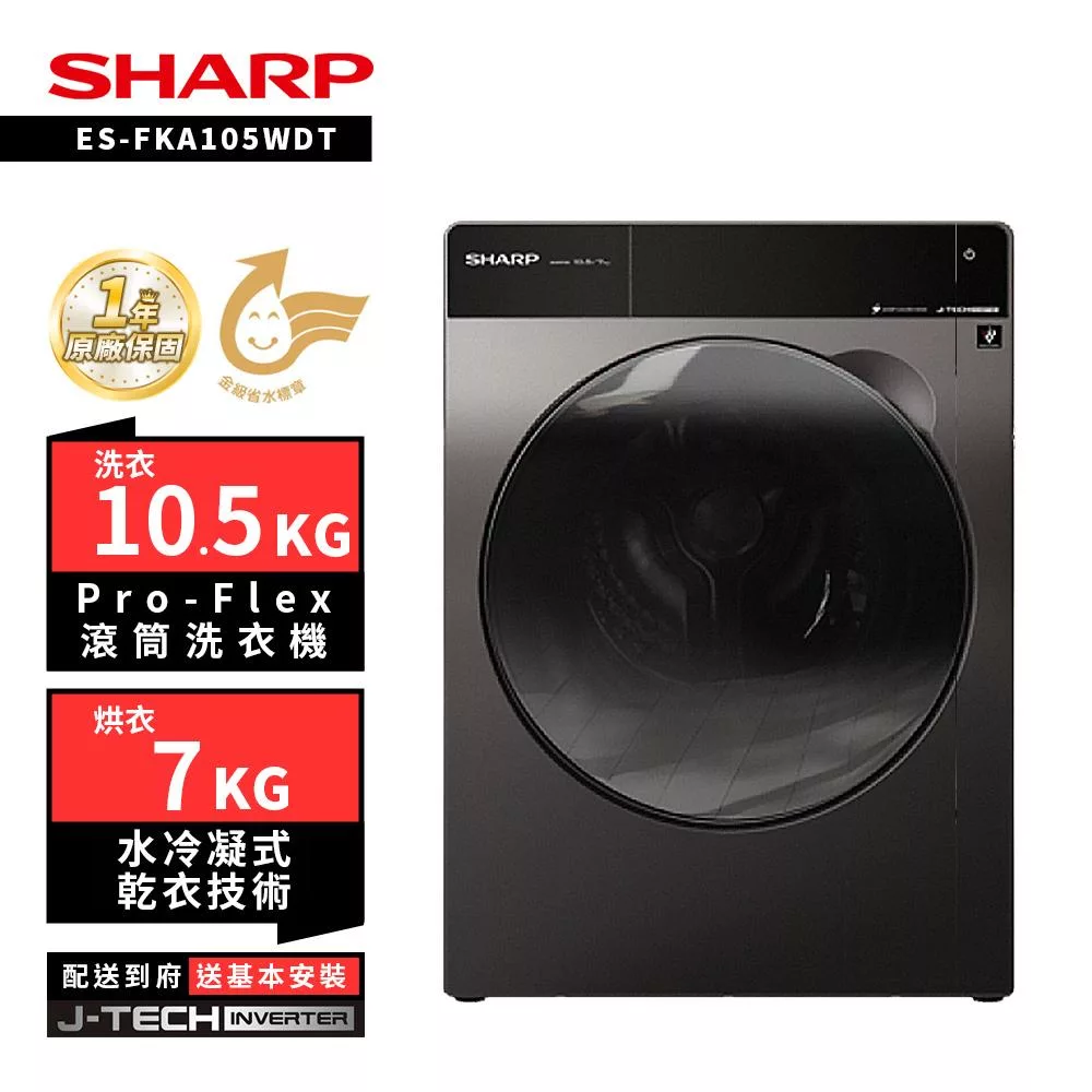 SHARP 夏普 10.5KG ES-FKA105WDT 變頻溫水洗脫烘滾筒洗衣機