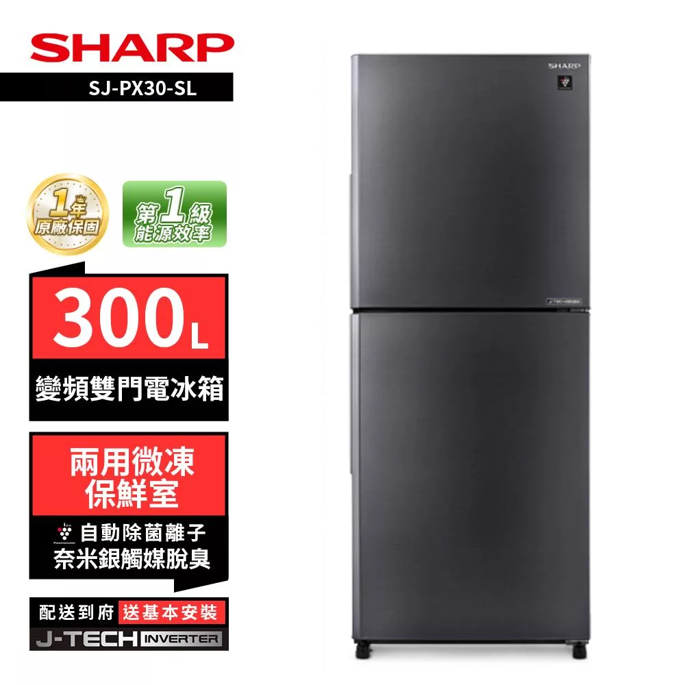 SHARP 夏普 SJ-PX30-SL 300L變頻雙門電冰箱