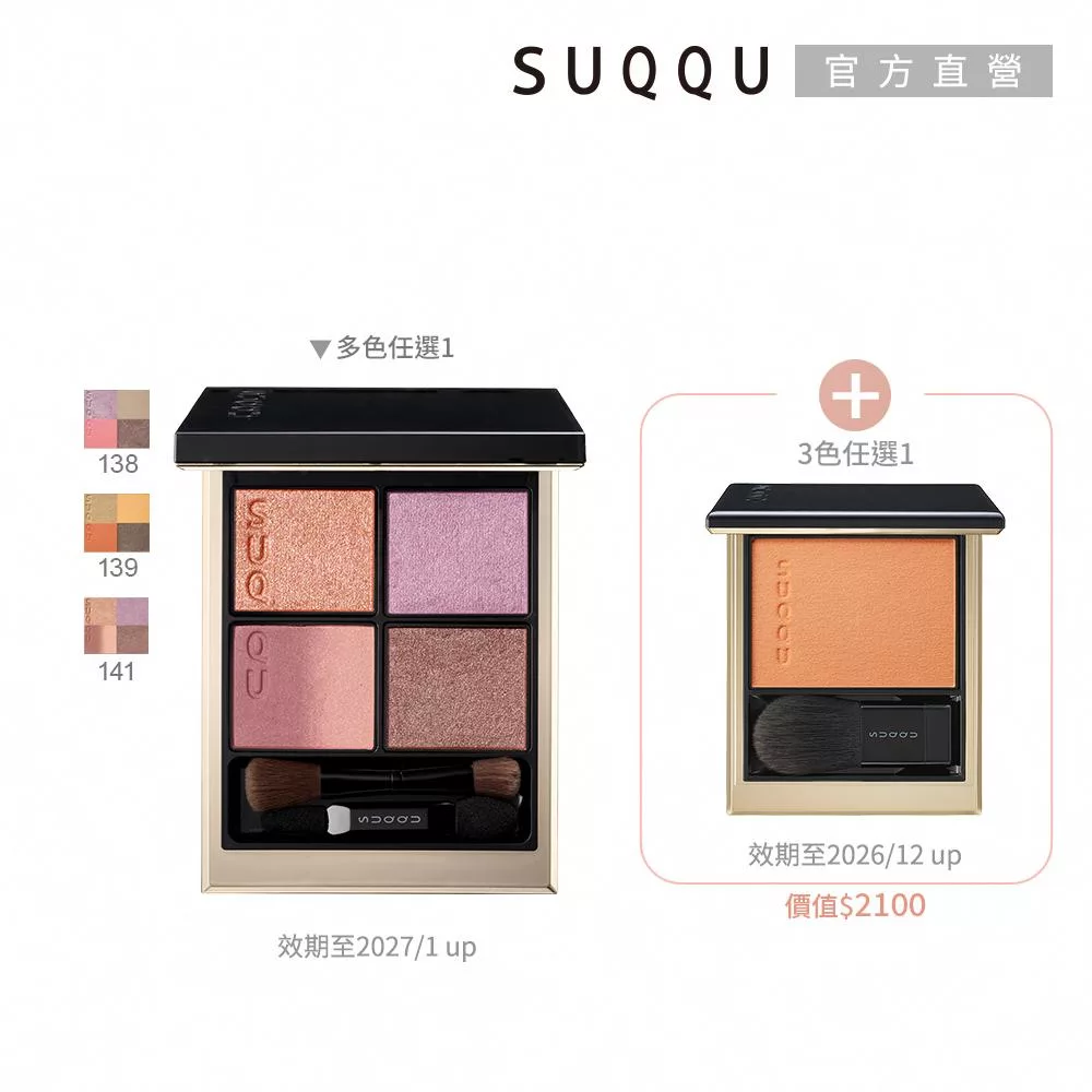 【SUQQU】眼盤送頰彩新年限量組(晶采盈緻眼彩盤多色任選 贈晶采光潤頰彩)# 眼彩139+頰彩101