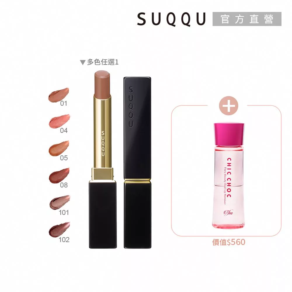 【SUQQU】馬上開運唇膏組 (晶采絲絨唇膏蕊+殼 ; 多色任選)# 05