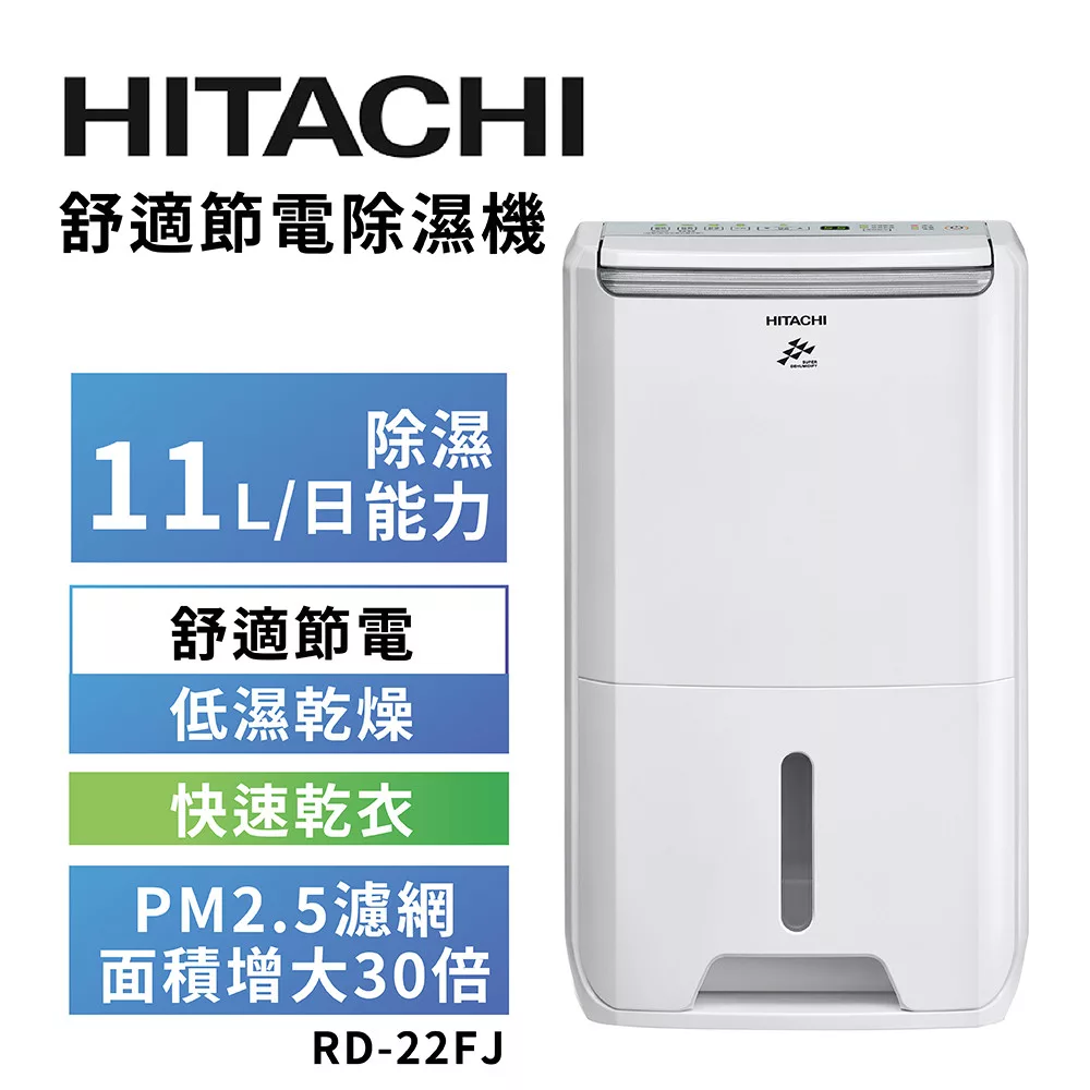 HITACHI 日立 11公升舒適節電除濕機 RD-22FJ