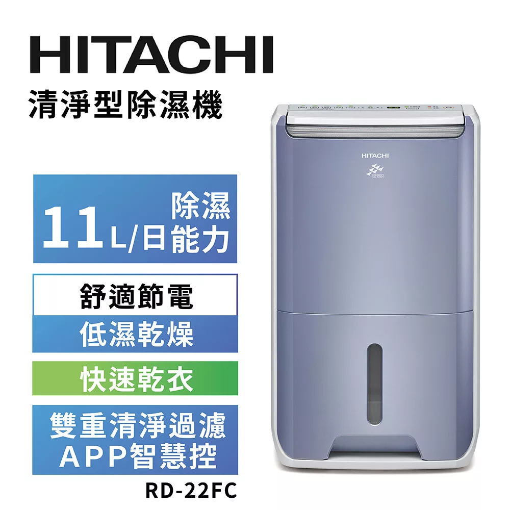 HITACHI 日立 11公升DC舒適節電清淨除濕機 RD-22FC