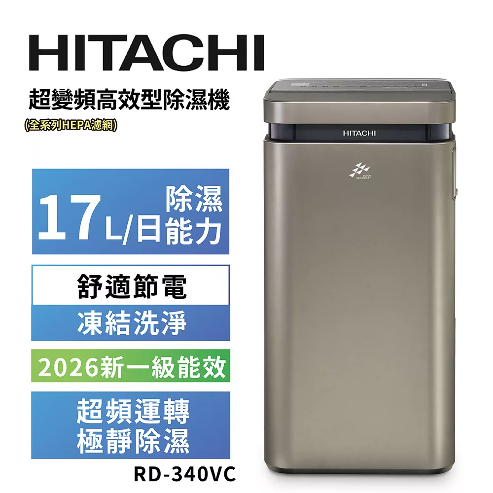 HITACHI 日立 17公升超變頻清淨型除濕機 RD-340VC極光鈦