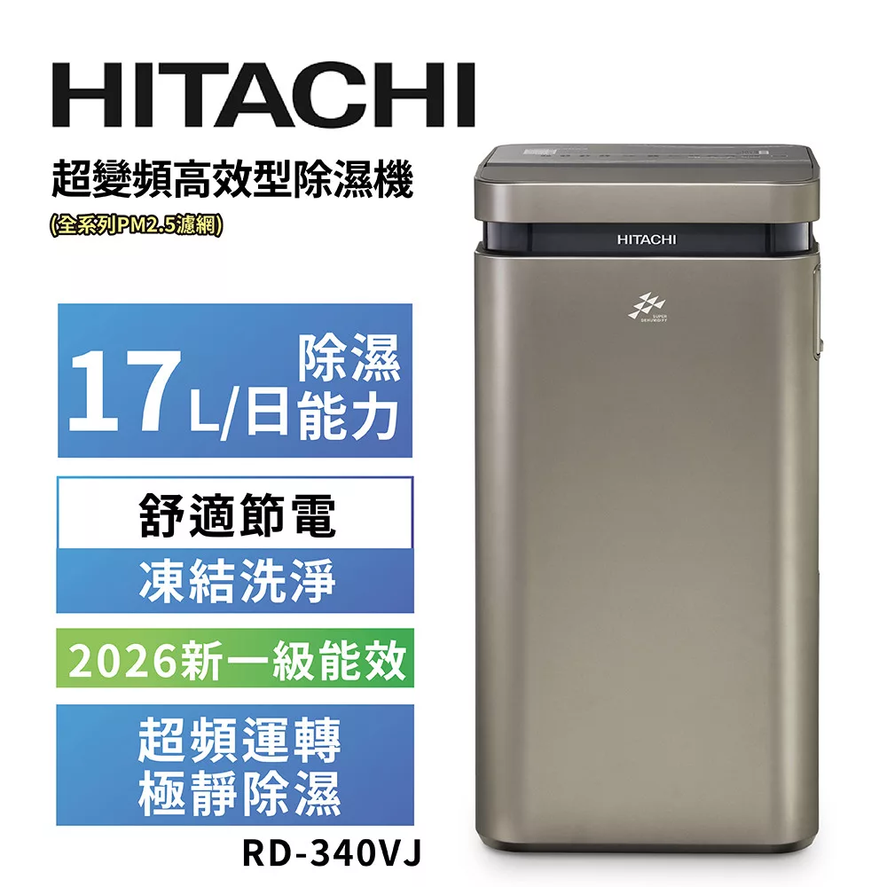 HITACHI 日立 17公升超變頻高效型除濕機 RD-340VJ隱霧鈦