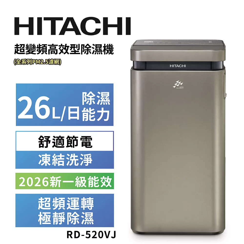 HITACHI 日立 26公升超變頻高效型除濕機 RD-520VJ隱霧鈦