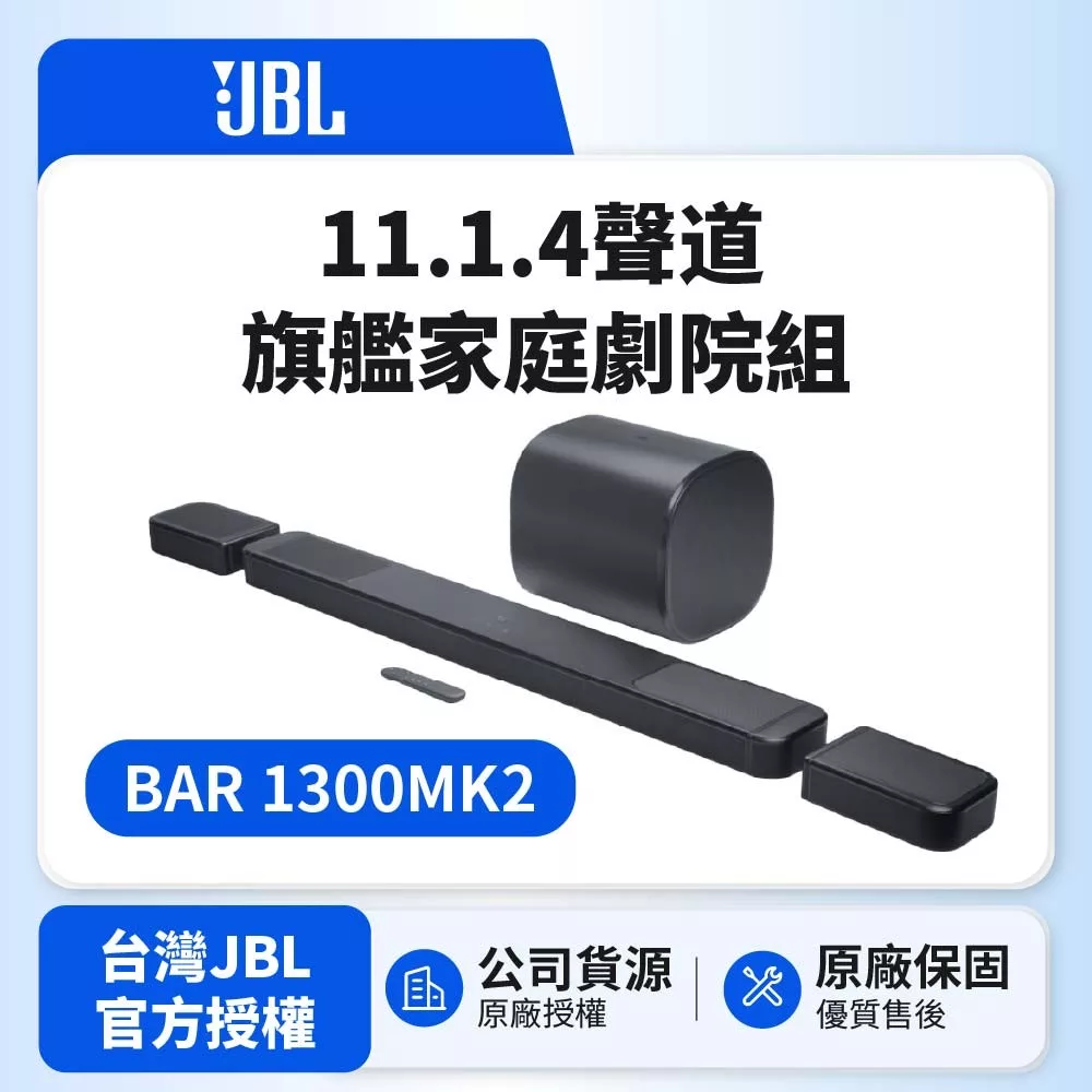 【JBL】 BAR 1300MK2 11.1.4聲道旗艦家庭劇院組 (英大公司貨)