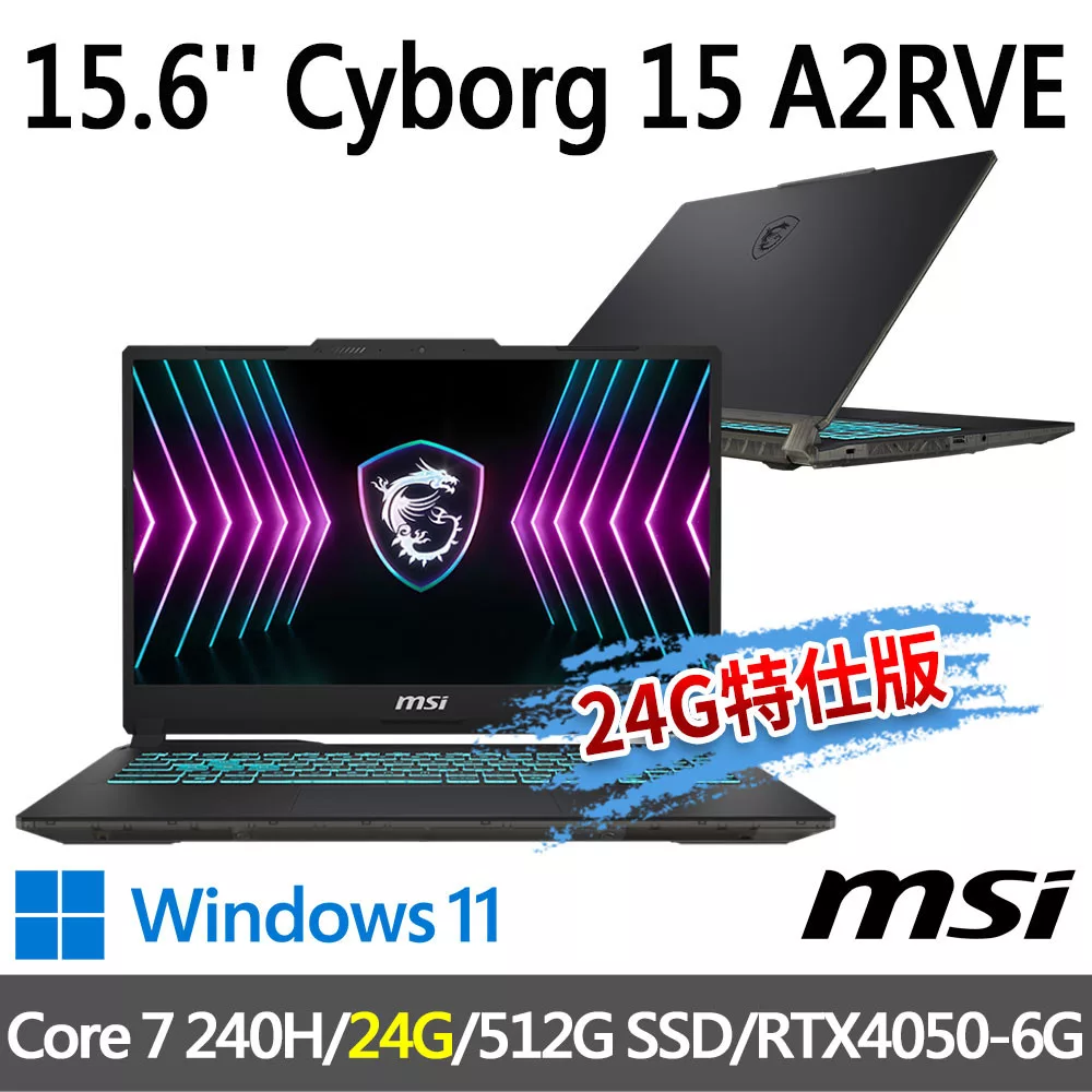 ★記憶體升級★msi微星 Cyborg 15 A2RVE-2094TW 15.6吋(Core 7 240H/16G+8G/512G SSD/RTX4050-6G/W11)