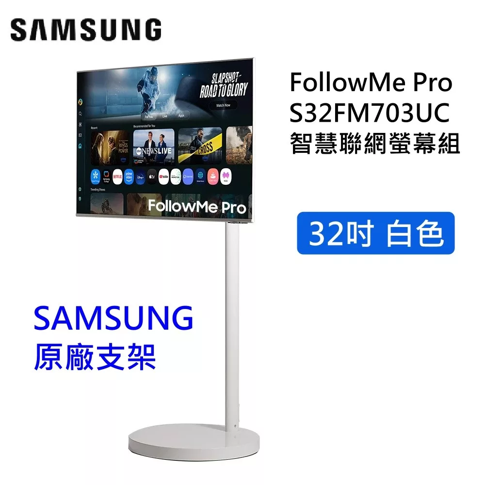 【限時優惠】Samsung 三星 32吋 M7 M70F FollowMe Pro 移動式4K智慧聯網螢幕組(三星支架) S32FM702UC S32FM703UC