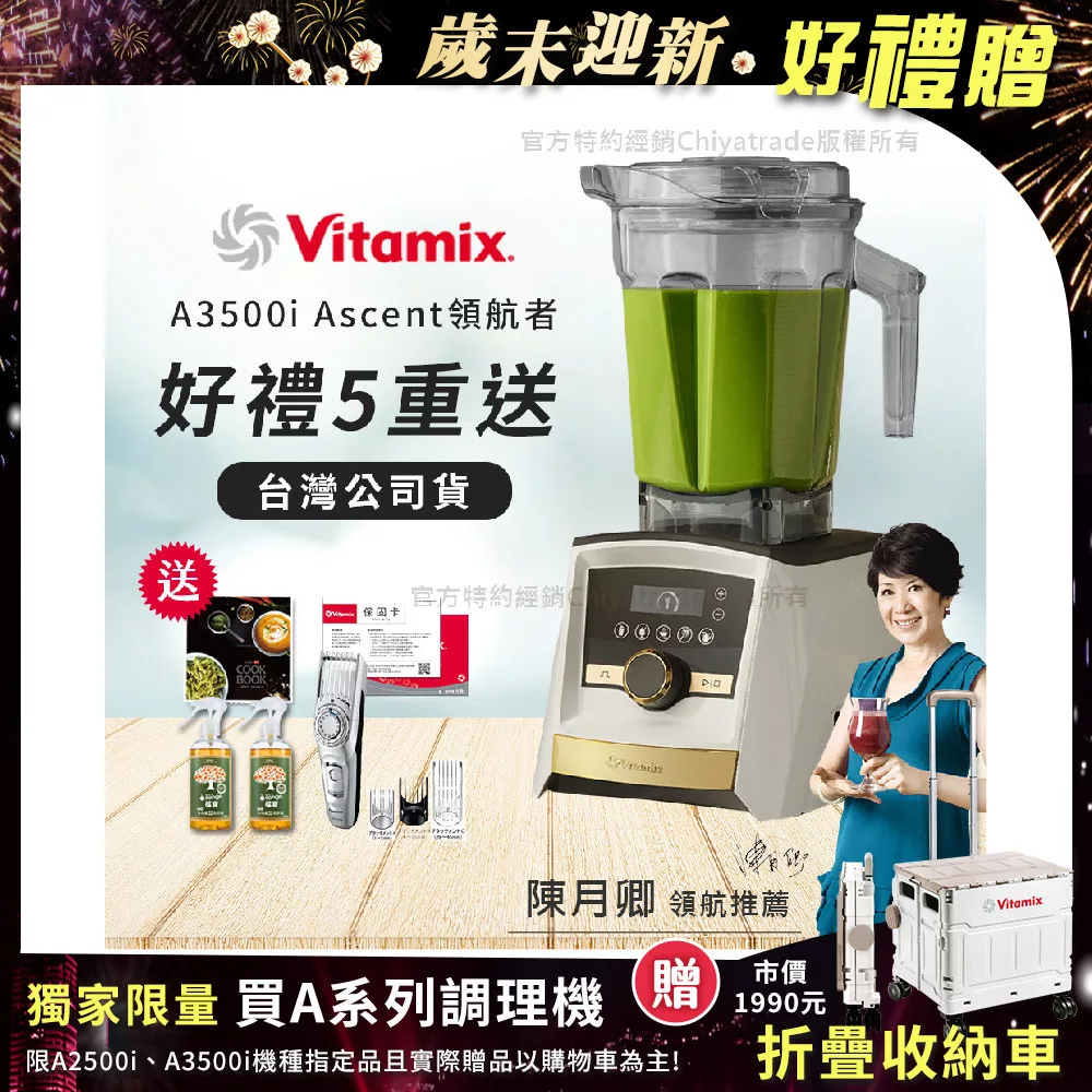 【美國Vitamix】A3500i Gold Label 超跑級調理機 全球限定款 智能x果汁機 尊爵級(公司貨)陳月卿推薦 贈大橘寶300MLx2+國際牌理髮器GC74 +保卡+食譜-雪貂白