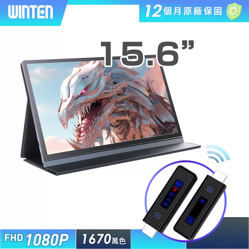 【REAICE】日本Winten 15.6型IPS可攜式外接螢幕-無線投影組(Switch/手機/Netflix/無線會議/HDMI/電腦) 15.6吋螢幕+無線投影傳輸器
