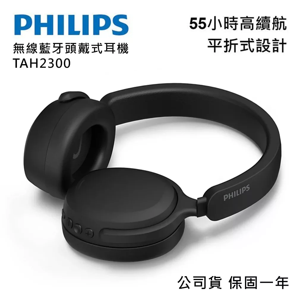 【PHILIPS 飛利浦】無線藍牙耳罩式耳機 TAH2300 霧黑