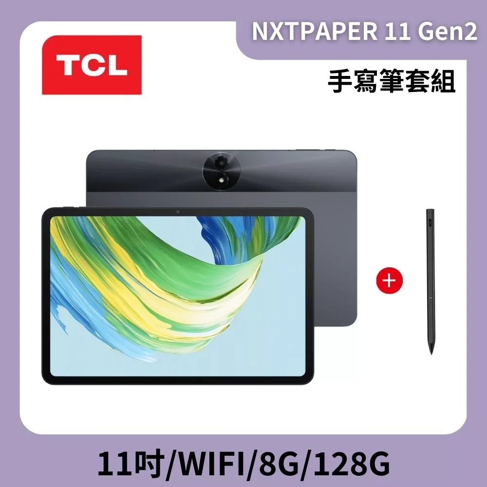 ★贈藍牙鍵盤★TCL NXTPAPER 11 Gen2 Wi-Fi 八核心 8G/128G 11吋平板電腦 手寫筆套裝組