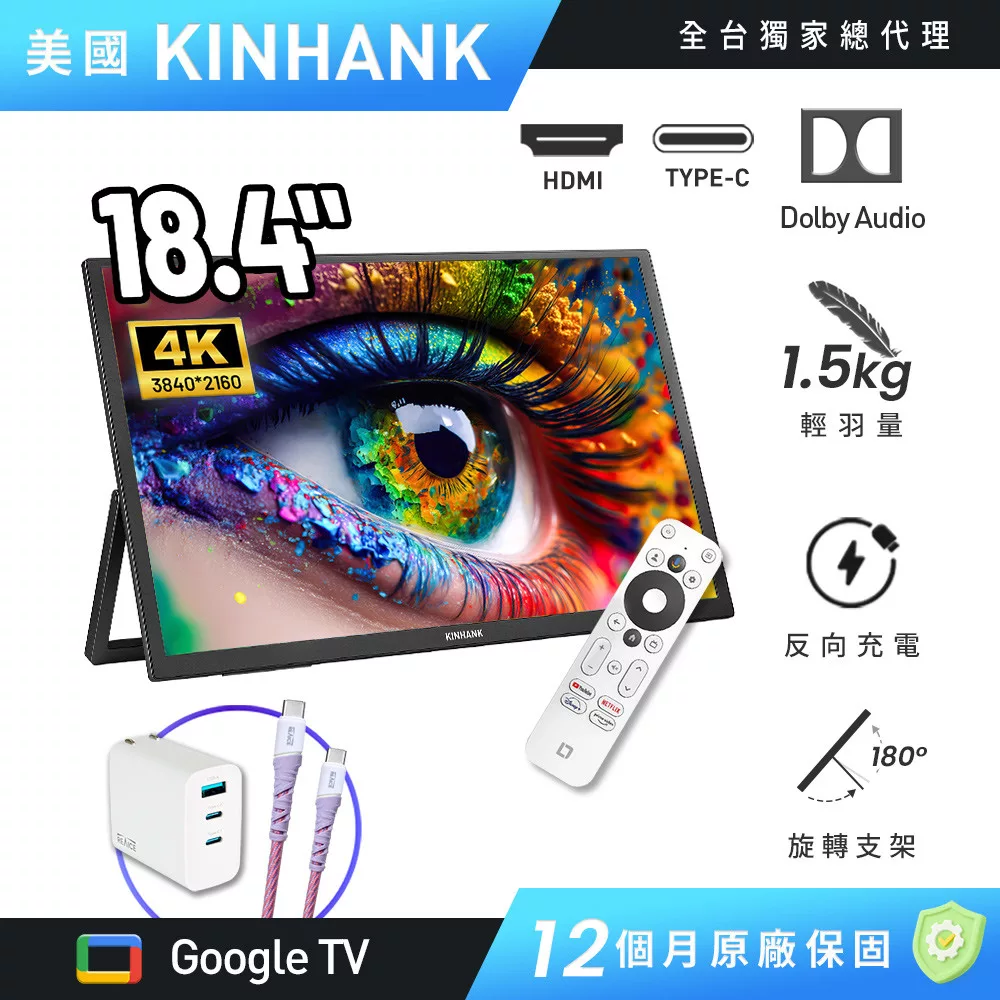 【REAICE】 美國Kinhank18.4型IPS可攜式Google TV/外接螢幕(Switch可攜式螢幕/移動顯示器/遙控器/智慧聯網) 18.4吋移動式GTV