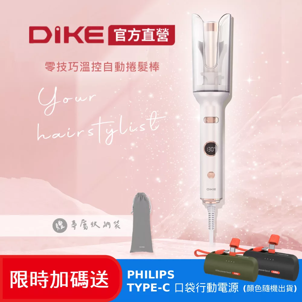 DIKE 限時加碼送 零技巧溫控自動捲髮棒 送飛利浦口袋行動電源-(HBF220WT+DLP2550C)