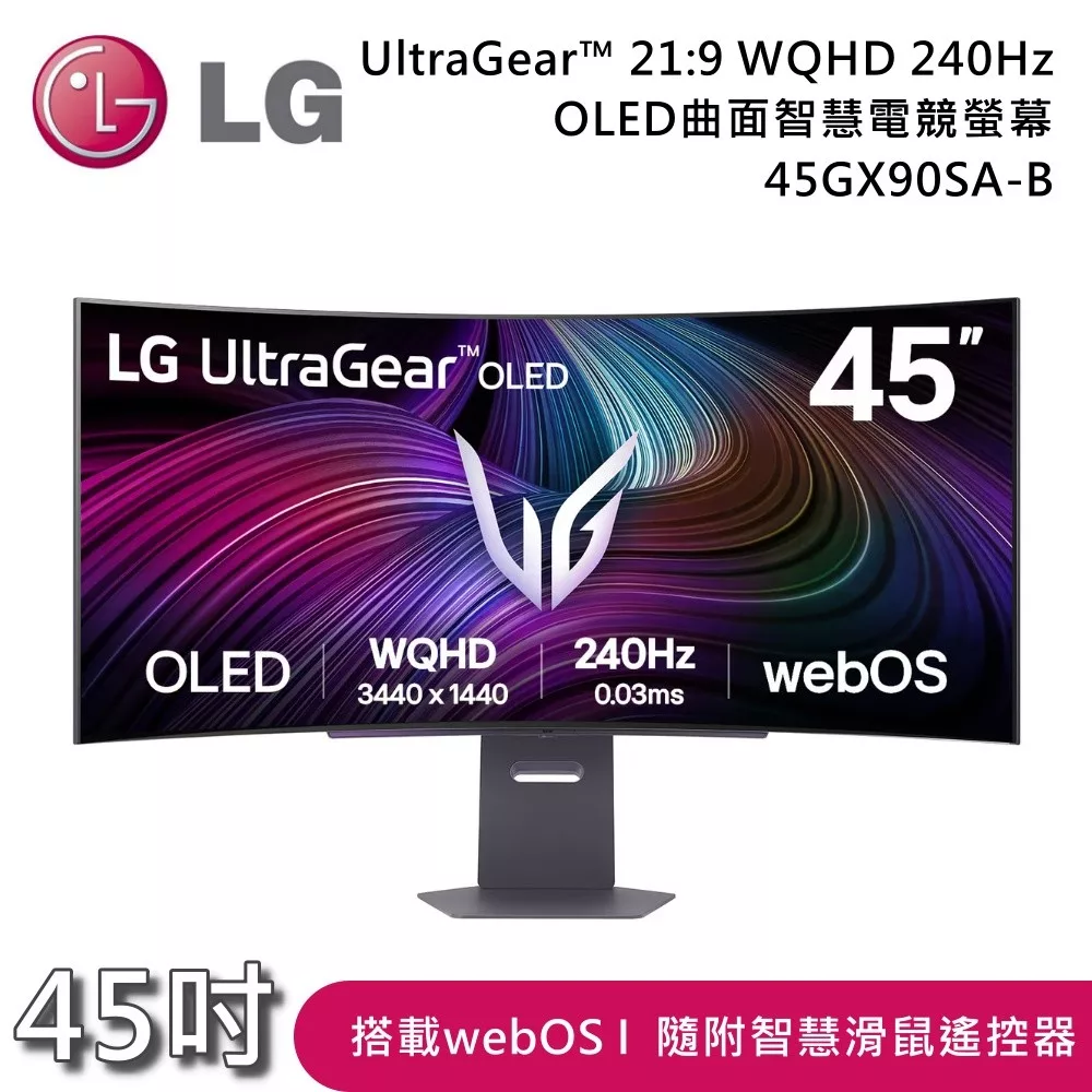 LG 樂金 45GX90SA-B 45吋 UltraGear™ 21:9 WQHD 240Hz OLED曲面智慧電競螢幕