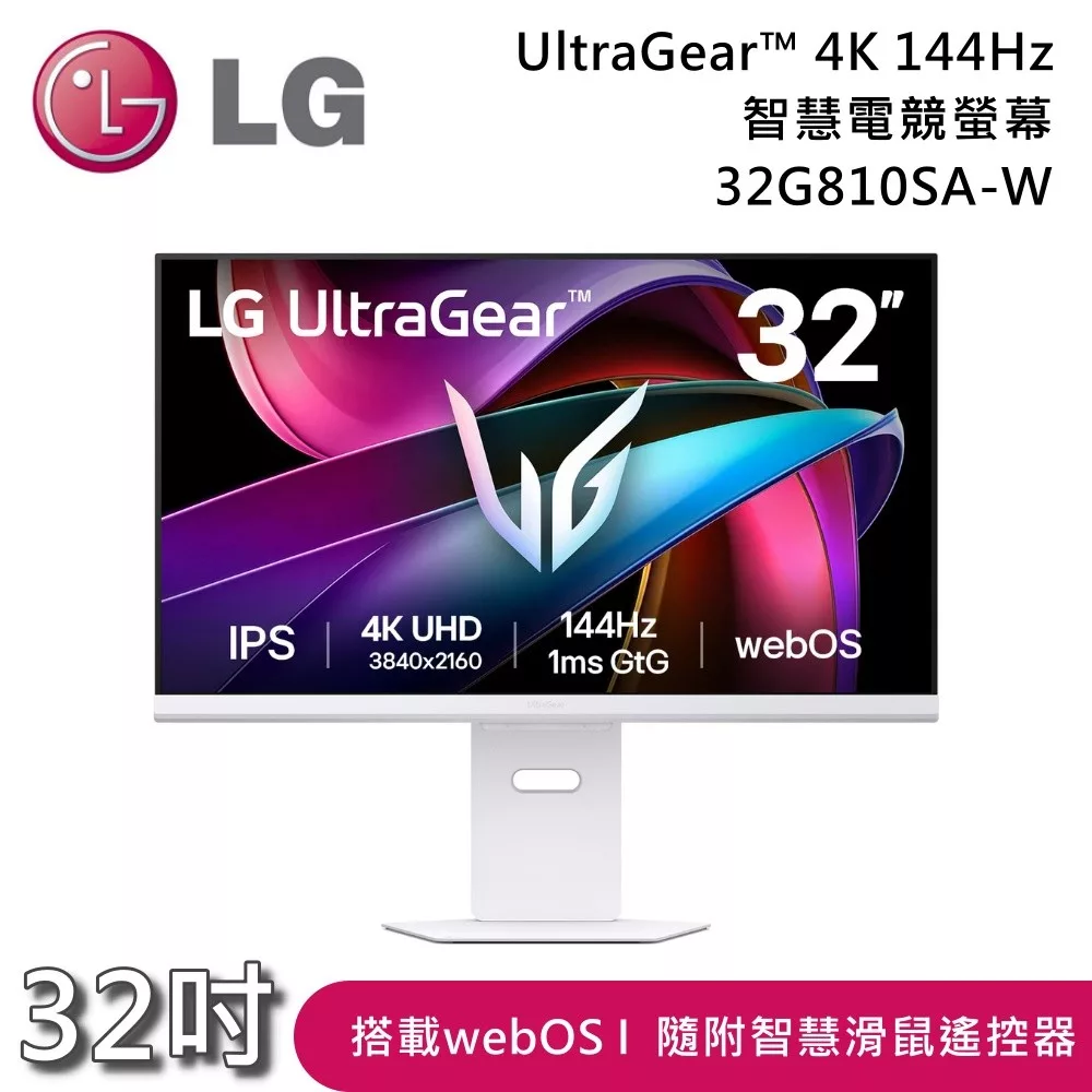 LG 樂金 32G810SA-W 32吋 UltraGear™ 4K 144Hz 智慧電競螢幕