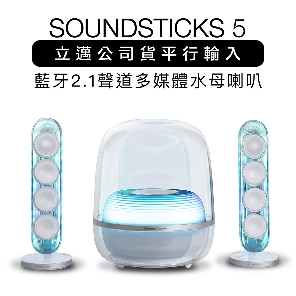 Harman Kardon 哈曼卡頓藍牙喇叭 SoundSticks 5 水母喇叭 五代 2.1聲道 透白