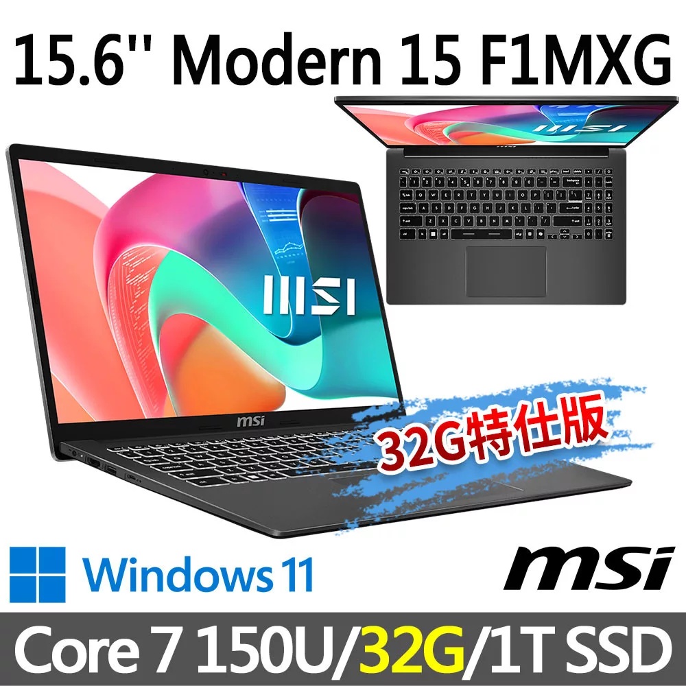 ★記憶體升級★msi微星 Modern 15 F1MXG-1023TW 灰 商務筆電 (Core 7 150U/16G+16G/1T SSD/Win11/灰)