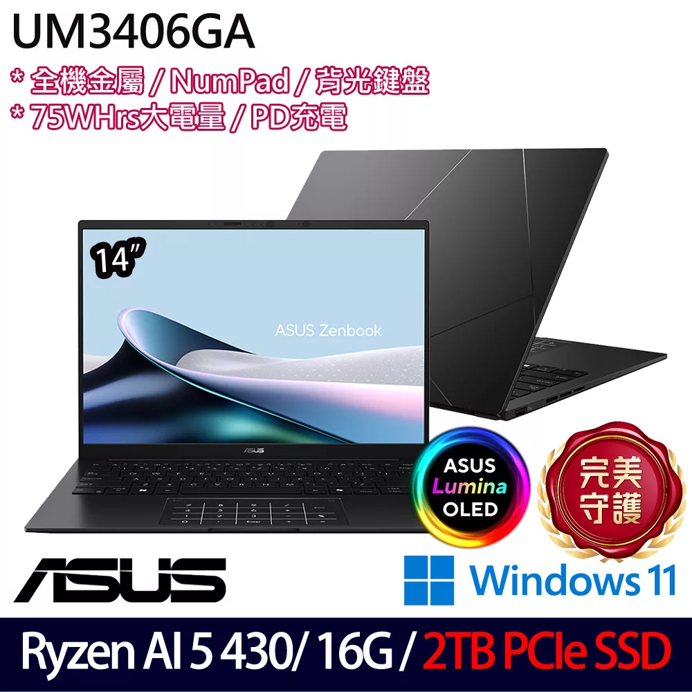 ★硬碟升級★ASUS 華碩 UM3406GA-0042K430H 14吋 AI輕薄筆電 (Ryzen AI 5 430/16G/2TB/W11/2年保)