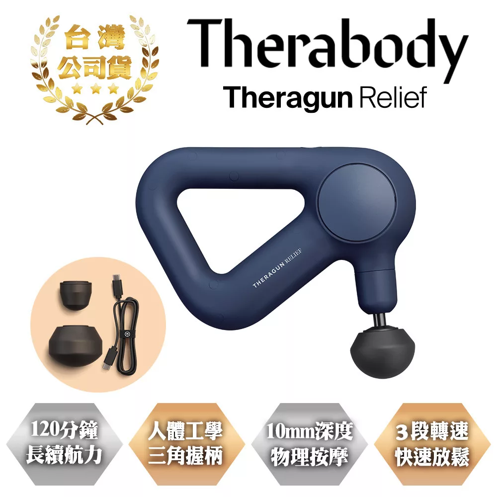 Therabody THERAGUN Relief 專業級美型筋膜槍 台灣公司貨 寶石藍