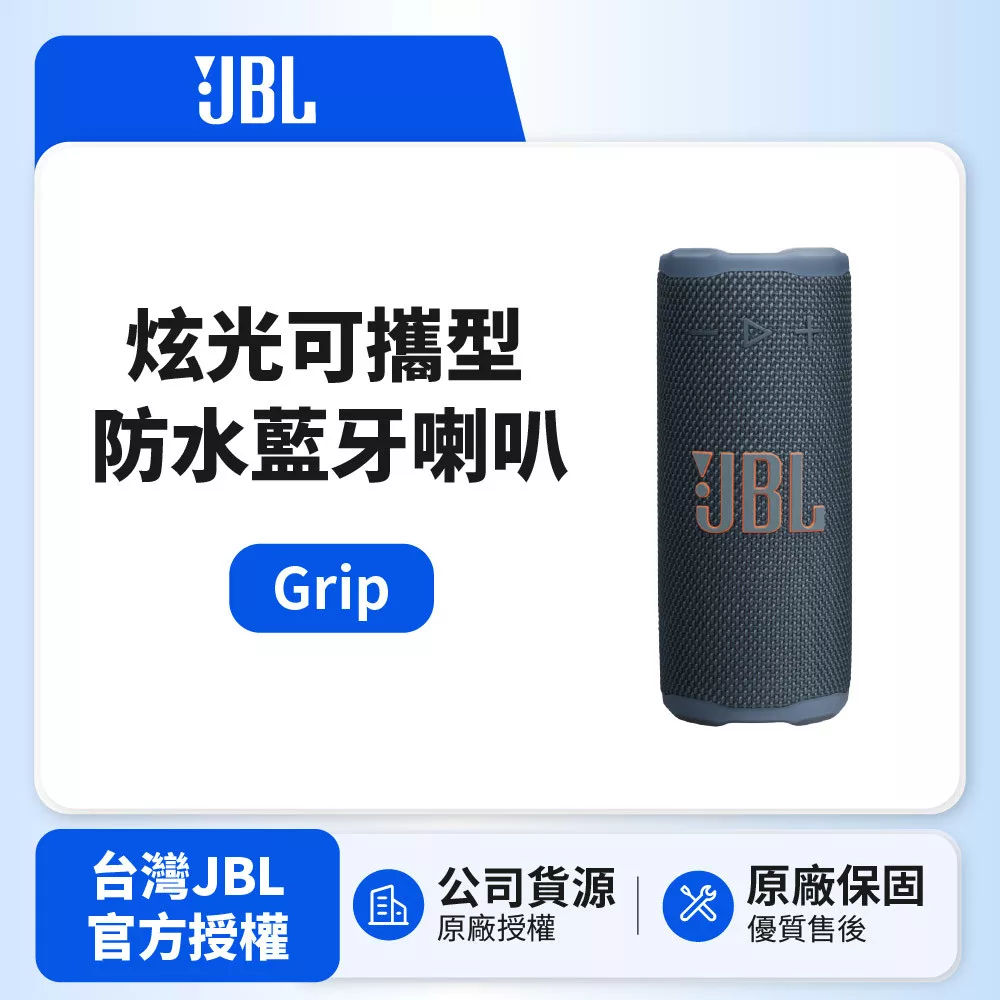 【JBL】GRIP 炫光可攜型防水藍牙喇叭 (英大公司貨)藍色