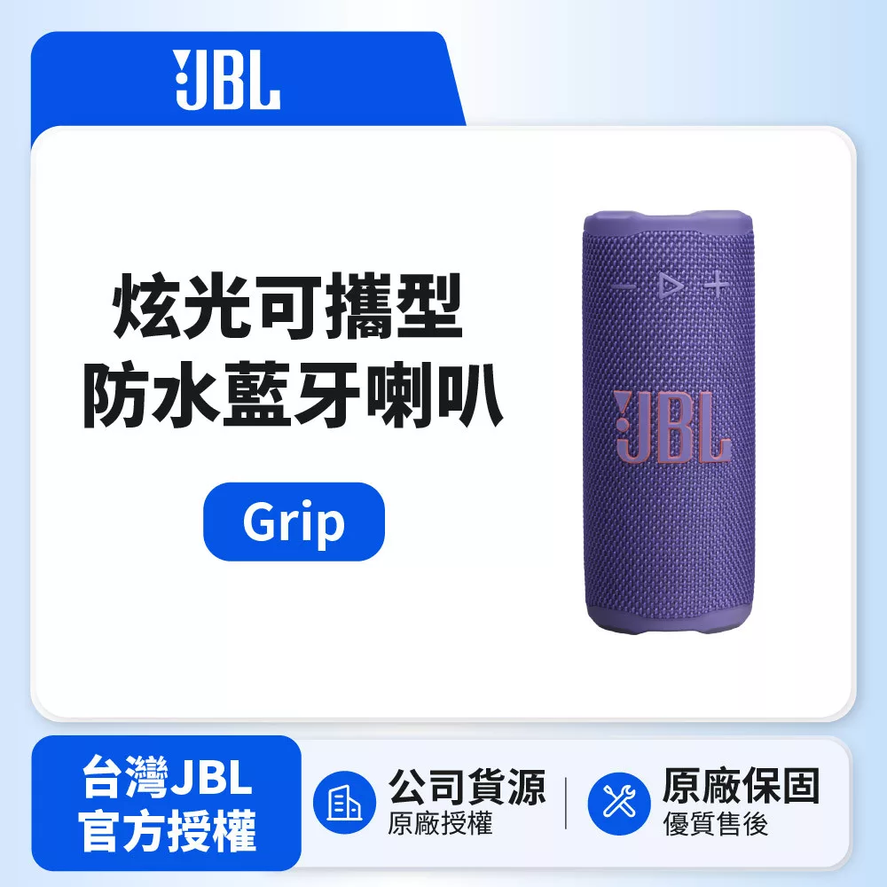 【JBL】GRIP 炫光可攜型防水藍牙喇叭 (英大公司貨) 紫色