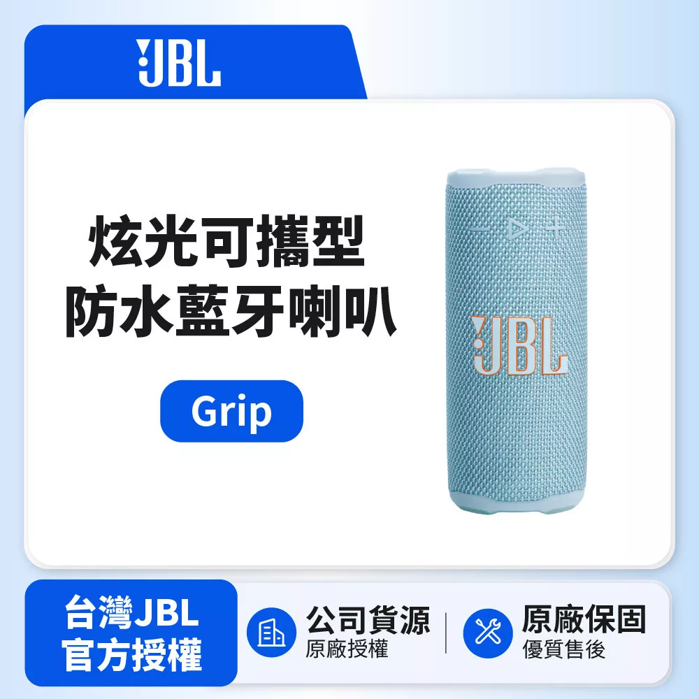 【JBL】GRIP 炫光可攜型防水藍牙喇叭 (英大公司貨) 淺藍色