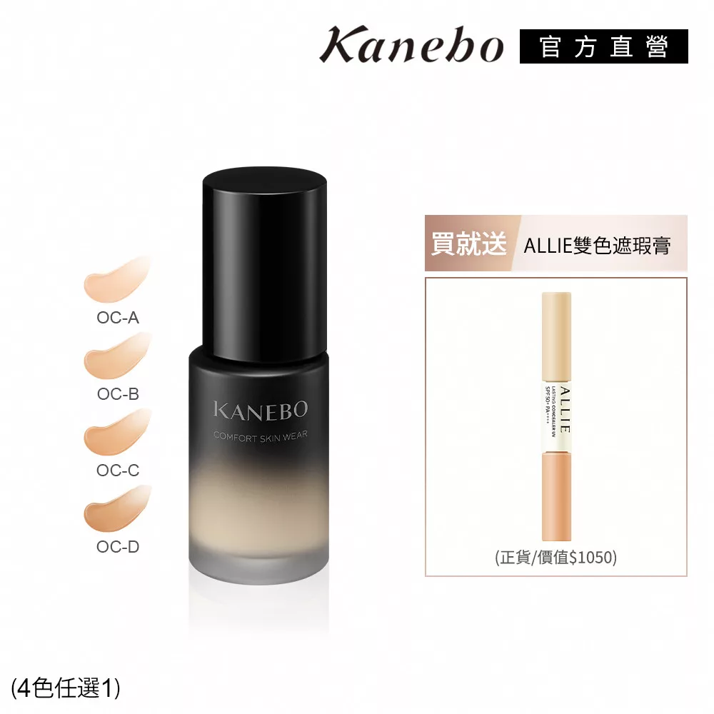 【Kanebo 佳麗寶】KANEBO 輕潤光澤完美底妝組(輕柔潤透美妍粉底)# OC-A
