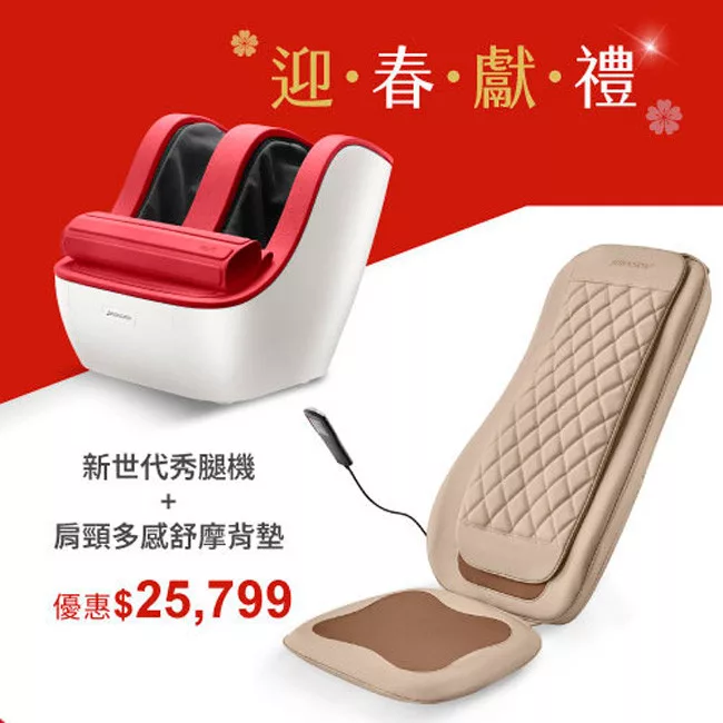 【迎春獻禮組】喬山FM210新世代秀腿機 + 肩頸多感舒摩背墊RT2165 腳機(紅色)＋按摩背墊(米色)