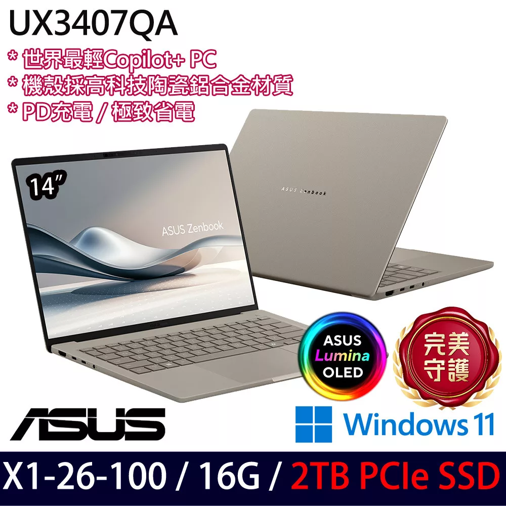 ★硬碟升級★ASUS 華碩 UX3407QA-0132D26100 14吋 AI輕薄筆電 (X1-26-100/16G/2TB/W11/3年保)