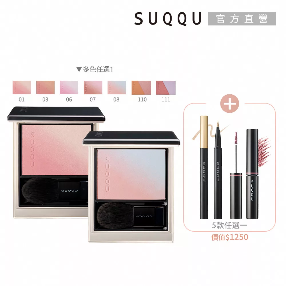 【SUQQU】熱銷眼頰彩自選組 (晶采柔艷頰彩送眼線液or染眉膏or眼線筆)# 頰彩03+眼線筆112