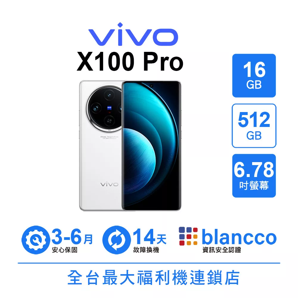 【A級福利品】vivo X100 Pro (16G+512G) 白月光
