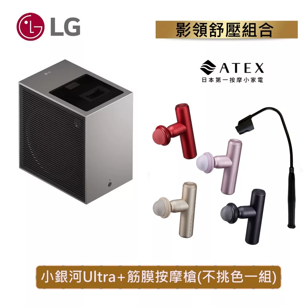 LG樂金 PU615U+ATEX MINI220筋膜按摩槍 CineBeam S 小銀河Ultra 超短焦 4K微型投影機 台灣公司貨保固三年