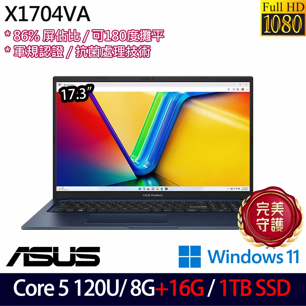 ★全面升級★ASUS 華碩 X1704VA-0101B120U 17.3吋 效能筆電 (Core 5 120U/8G+16G/1TB/W11/2年保)