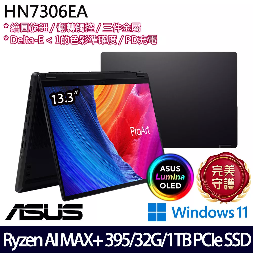 ASUS 華碩 HN7306EA-0033K395 13.3吋 AI翻轉觸控創作者筆電 (Ryzen AI MAX+ 395/32G/1TB/W11/2年保)
