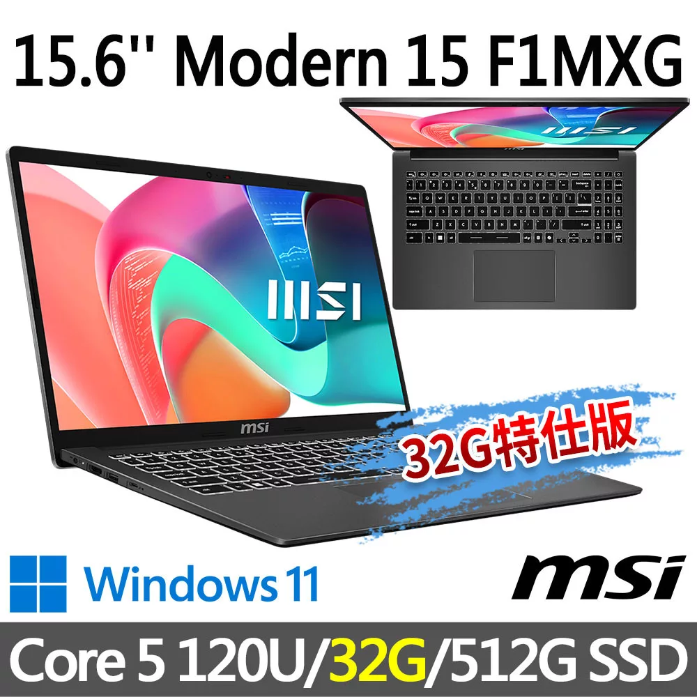★記憶體升級★msi微星 Modern 15 F1MXG-1039TW 15.6吋 商務筆電 (Core 5 120U/16G+16G/512G SSD/Win11/灰)