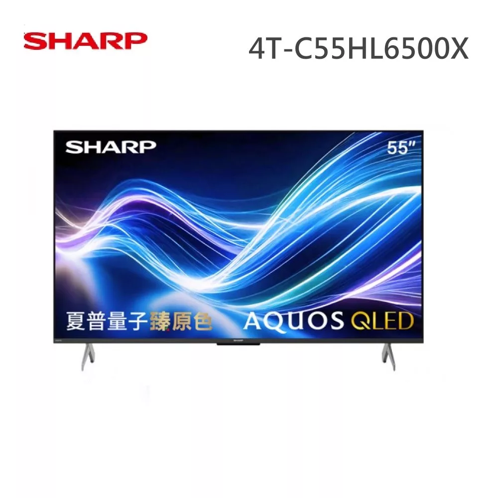 SHARP 55型 4T-C55HL6500X AQUOS QLED 4K UHD Google TV聯網顯示器 含基本安裝+舊機回收