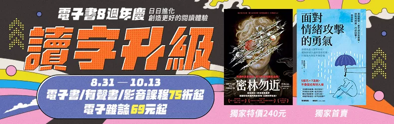 博客來電子書八週年慶
