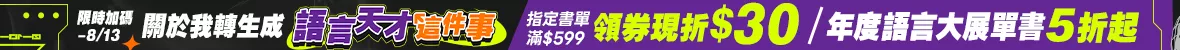 年度語言大展加碼