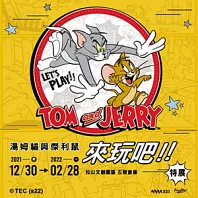 湯姆貓與傑利鼠：來玩吧！！特展