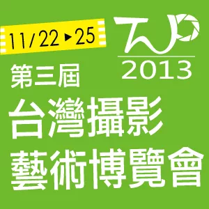 2013 第三屆台灣攝影藝術博覽會