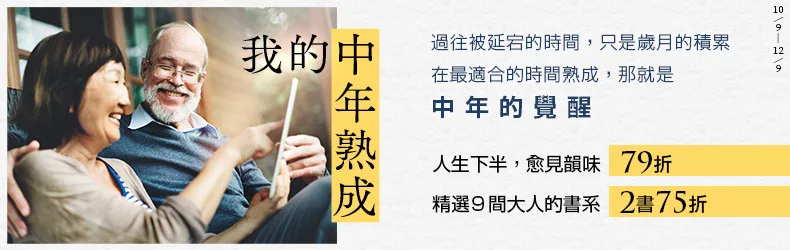 【我的中年熟成│大人書系,二書75折】在最適合的時間熟成,那就是中年的覺醒